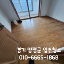 현대3단지(40129) | 경기도 양평군 강상면 양평현대성우아파트3단지 입주청소 업체 후기 가격 견적 금액 잘하는 조반장