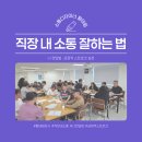 인천부평지역자활센터 | 직장 내 소통 잘하는 법! 나 전달법과 긍정적 스트로크 - 황태림강사