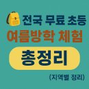 죽녹원 곤충농장 | ※ 2025년 전국 무료 초등 여름방학 체험 총정리 [지역별 정리]