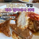 오란다 돈까스 | &lt;밀라네사&gt; 흑돼지 돈까스 뷔페! 제주도 돌잔치하기 좋은 삼양맛집 솔직 후기