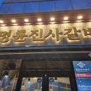 명륜진사갈비(남원점) 이미지