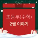 부천덕산초등학교 | [부천 오정동 학원] 영어 수학 학원 정우학원 초등부 2월 이야기