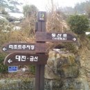 충남금산 서대산(100대명산)트랭글산행[20150116(금)] 이미지