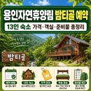 13.아농연마트사거리 A | 용인자연휴양림 밤티골 예약,13인 숙소 가격·객실·준비물 총정리
