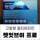 가은약국 | 지친 우리 가족을 위한 고함량 활성비타민 ㅣ 렛잇비 프로