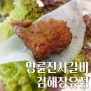 김해축협하나로마트 장유점옆 | 고기가 맛있는 김해맛집 명류진사갈비 김해장유점 / 함흥식냉면
