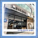 이가원 | 안산 공무원이 추천하는 맛집 고잔동 이가원 항아리 수제비 방문 후기, 주차정보