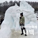 제33회 전국국악경연대회 개최 | 태백 눈꽃축제 2026 날짜 기본 정보 숙소