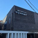 광주광역시 남구 이강하미술관 이미지