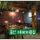 [용산] 파스타 맛집 용리단길 청첩장모임 이태리이층집 내돈내산