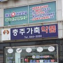 충주가축약품 이미지