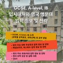 [10월22일]GCSE,A-level,IB 입시 대처와 영국 명문대 입학 정보 및 전략_Zoom 설명회 이미지