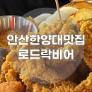 로드락비어안산 - 안산시 상록구 성안길 78-3 | 한양대에리카맛집 로드락비어 안산한양대점 돼지갈비후라이드 벚꽃생맥주 솔직후기