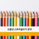 스토리텔링컨설팅