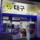뉴대구막창