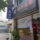 유끼초밥식당 이미지