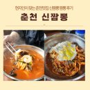 신짬뽕 | 현지인이 찾는 춘천맛집 신짬뽕 짬뽕 후기
