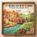 🏃‍♂️ 거룩한 손길로 인도하시는 신실함, 과거를 딛고 일어서는 믿음의 전진ㅣ신명기 2장 (맥체인 5월 29일) 이미지