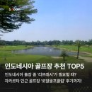 자카르타 골프장 어디로 갈지 고민이라면? 로얄 자카르타 후기 & 취향별 추천 코스 4