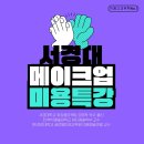 미용고교위탁 서경대 미용예술대 메이크업 특강