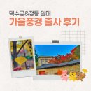 친구와 돌담길 | 덕수궁 돌담길과 정동일대 가을풍경 사진 출사 후기