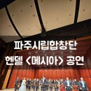 양산시립합창단 정기공연 | 전석 매진! 파주시립합창단 헨델 &lt;메시아&gt; 공연 후기(지휘 : 김동혁)
