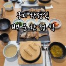 인동한옥마을백운한정식 | 구미 한정식 모임하기 좋은 보리굴비 맛집 백운한정식