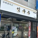 잇쿠우 이미지
