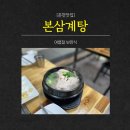 세븐일레븐 춘천후평쉼터점 | [춘천삼계탕맛집]본삼계탕
