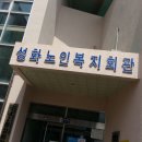 성화경로당 이미지