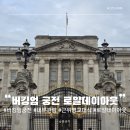 말조형물(동상) | 런던 여행 추천 버킹엄 궁전 근위병 교대식과 1년에 3달 로얄데이아웃 내부 관람 후기