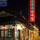 토속촌 | 경복궁역 근처 현지인 맛집 인삼주를 무료로 제공해 주는 토속촌 삼계탕 내돈내산 방문 후기