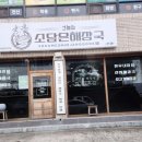 소담은해장국그늘집 이미지