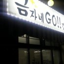 금자네고깃집 이미지