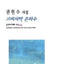 권현수 시집 - 『고비사막 은하수』(문학아카데미. 2012) 이미지