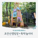 초안산캠핑장 매점카페 | 노원 초안산캠핑장 당일치기 후기 | 3살, 5살 아이와 뚝딱뚝딱놀이터까지