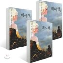 백야행 - 히가시노 게이고 이미지