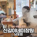신길이네미장원 | 부산 남포동 미용실 신길이네미장원 남포점 클리닉 후기