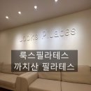 룩스 필라테스 까치산 필라테스 다이어트 몸매관리