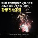 광주시해병대전우회 | 제1회 광산뮤직온(ON)페스티벌이 열린 황룡친수공원, 광산 구민의 날 기념식 광산 구민상 축하해요.