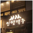 인쌩맥주양주