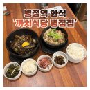 병점역 한식 ‘까치식당 병점점’ 병점 맛집 혼밥 뚝배기불고기