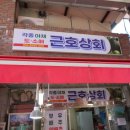 근호상회