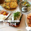 3661 | 대전 수통골 맛집 동죽이네 내돈내산 솔직후기