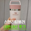 473 | 텀블러 유목민 정착템☕️ 휴대에 좋은 스탠리 카페 투고 트래블 머그(473ml) 사용후기