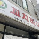 꼬치리아정읍