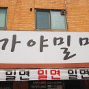 김포 가야밀면 이미지