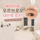 416호선 | 오르브로우 마곡 속눈썹펌 대만족 추천 후기