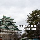 나고야 여행 필수 코스 '나고야성' 가는법(버스/지하철) 및 입장료, 물품보관함 꿀팁