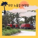 낙지공원 노을길야영장 | 무안 여행 낙지공원 노을길 야영장